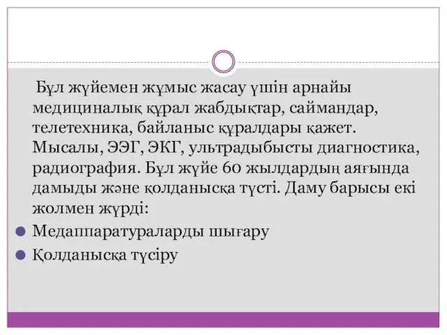 Бұл жүйемен жұмыс жасау үшін арнайы медициналық құрал жабдықтар, саймандар, телетехника, байланыс құралдары