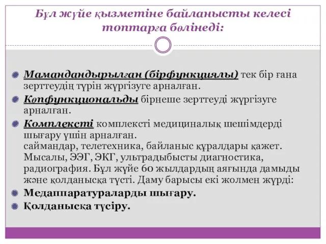 Бұл жүйе қызметіне байланысты келесі топтарға бөлінеді: Мамандандырылған (бірфункциялы) тек