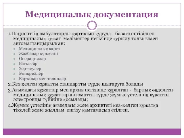 Медициналық документация 1.Пациенттің амбулаторлы картасын құруда- базаға енгізілген медициналық құжат