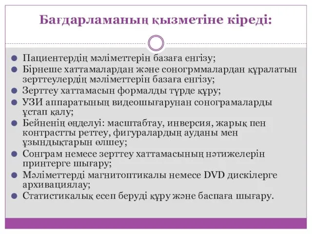 Бағдарламаның қызметіне кіреді: Пациентердің мәліметтерін базаға енгізу; Бірнеше хаттамалардан және