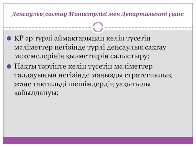 Денсаулық сақтау Министрлігі мен Департаменті үшін: ҚР әр түрлі аймақтарынан келіп түсетін мәліметтер