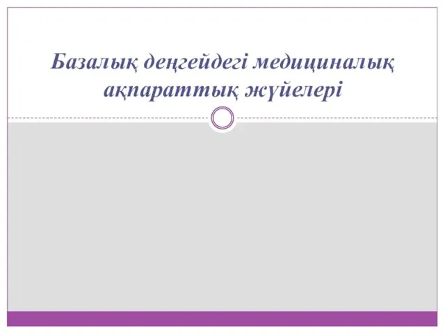 Базалық деңгейдегі медициналық ақпараттық жүйелері