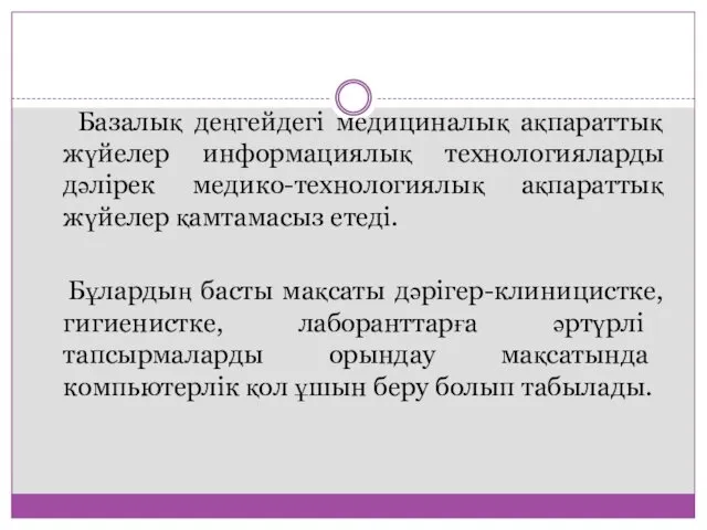 Базалық деңгейдегі медициналық ақпараттық жүйелер информациялық технологияларды дәлірек медико-технологиялық ақпараттық