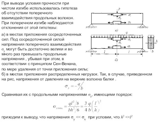 При выводе условия прочности при чистом изгибе использовалась гипотеза об