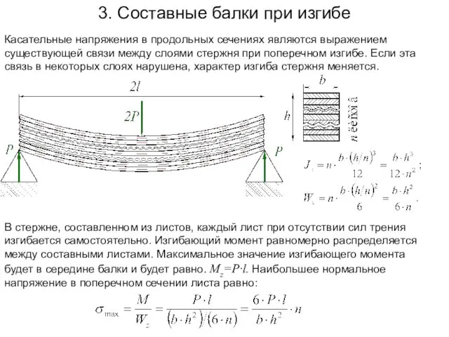 3. Составные балки при изгибе Касательные напряжения в продольных сечениях