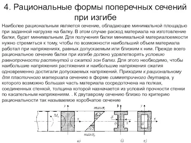 4. Рациональные формы поперечных сечений при изгибе Наиболее рациональным является