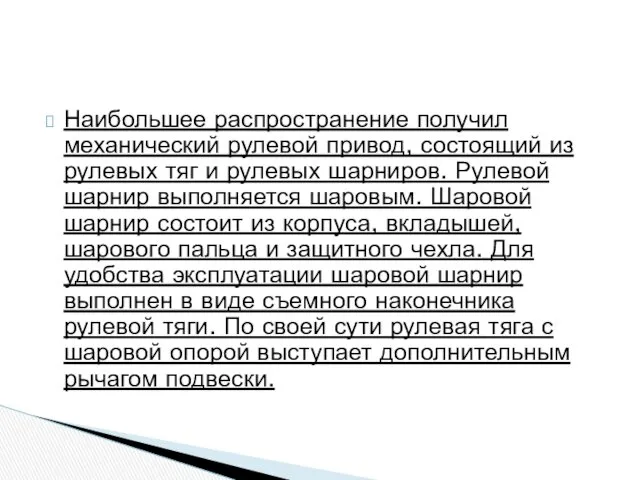 Наибольшее распространение получил механический рулевой привод, состоящий из рулевых тяг