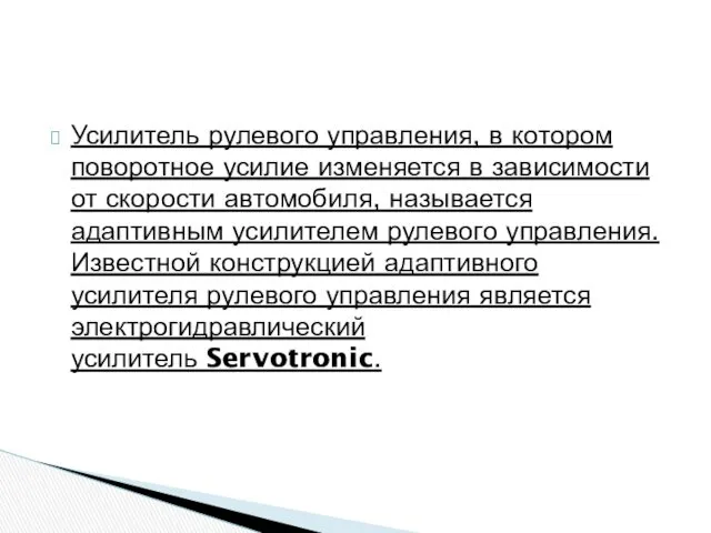 Усилитель рулевого управления, в котором поворотное усилие изменяется в зависимости