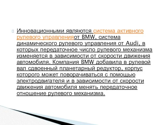 Инновационными являются система активного рулевого управленияот BMW, система динамического рулевого