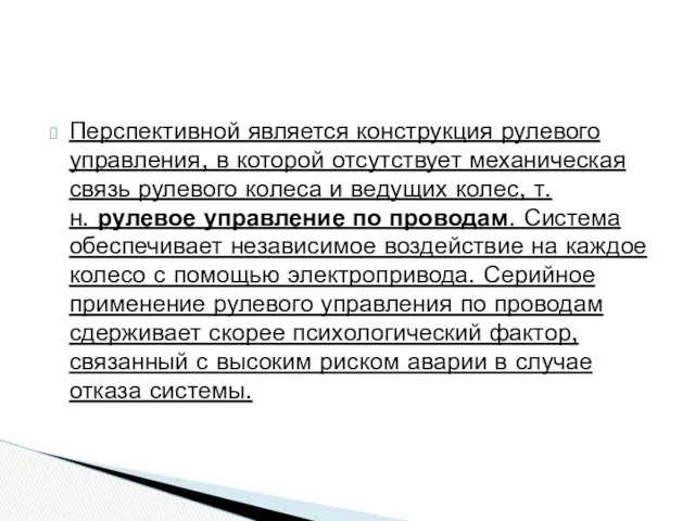 Перспективной является конструкция рулевого управления, в которой отсутствует механическая связь