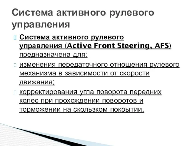 Система активного рулевого управления (Active Front Steering, AFS) предназначена для: