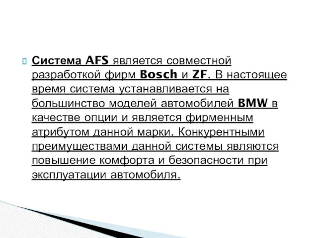 Система AFS является совместной разработкой фирм Bosch и ZF. В