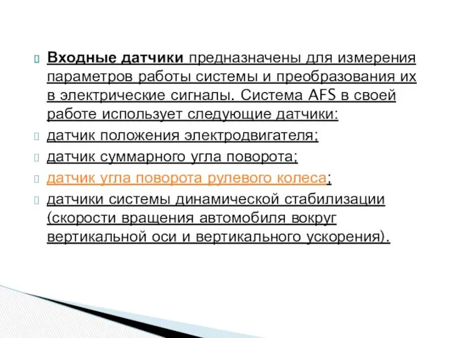 Входные датчики предназначены для измерения параметров работы системы и преобразования