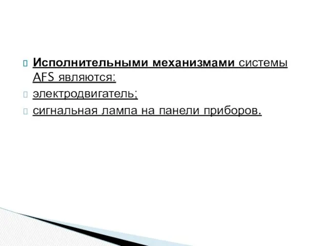 Исполнительными механизмами системы AFS являются: электродвигатель; сигнальная лампа на панели приборов.