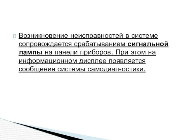 Возникновение неисправностей в системе сопровождается срабатыванием сигнальной лампы на панели