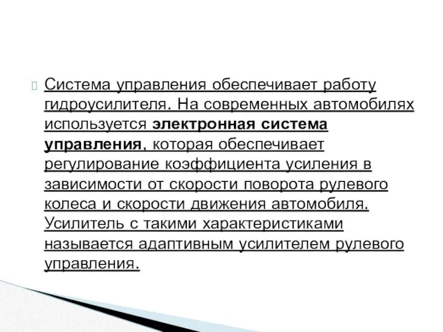 Система управления обеспечивает работу гидроусилителя. На современных автомобилях используется электронная