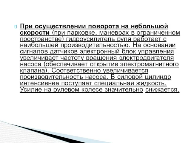 При осуществлении поворота на небольшой скорости (при парковке, маневрах в