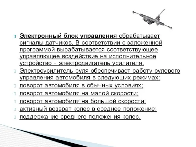 Электронный блок управления обрабатывает сигналы датчиков. В соответствии с заложенной