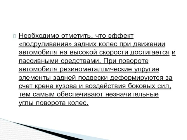 Необходимо отметить, что эффект «подруливания» задних колес при движении автомобиля