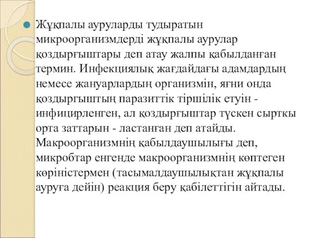 Жұқпалы ауруларды тудыратын микроорганизмдерді жұқпалы аурулар қоздырғыштары деп атау жалпы