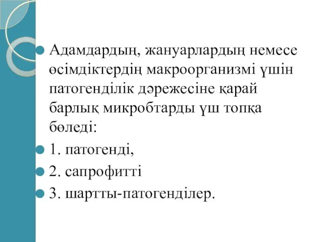 Адамдардың, жануарлардың немесе өсімдіктердің макроорганизмі үшін патогенділік дәрежесіне қарай барлық