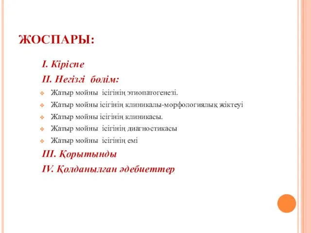 ЖОСПАРЫ: I. Кіріспе II. Негізгі бөлім: Жатыр мойны ісігінің этиопатогенезі.