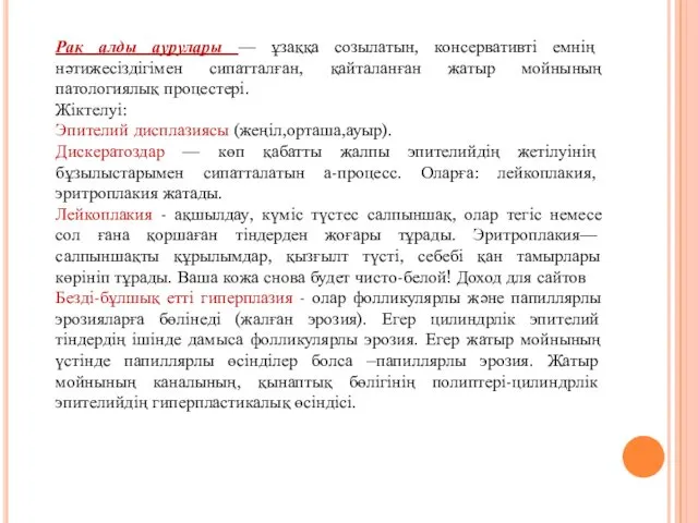 Рак алды аурулары — ұзаққа созылатын, консервативті емнің нәтижесіздігімен сипатталған,