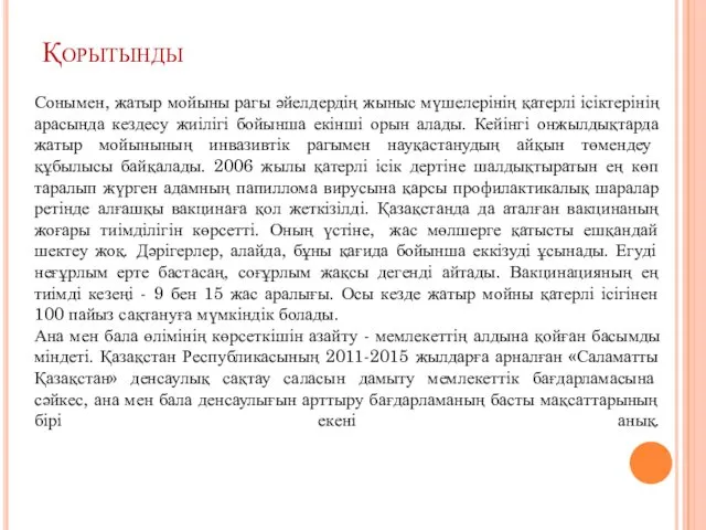 Қорытынды Сонымен, жатыр мойыны рагы әйелдердің жыныс мүшелерінің қатерлі ісіктерінің арасында кездесу жиілігі