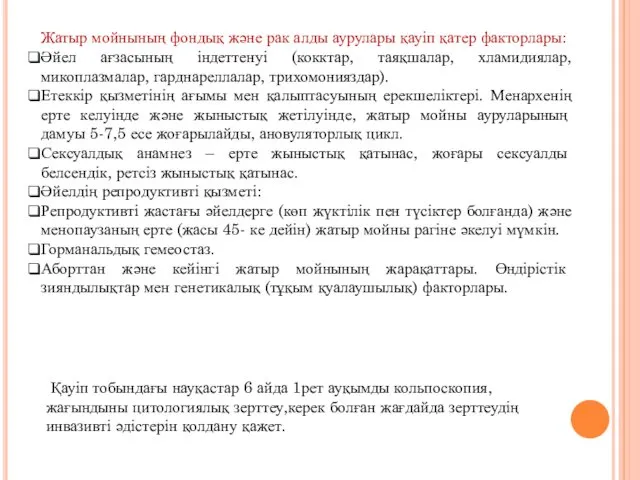 Жатыр мойнының фондық және рак алды аурулары қауіп қатер факторлары: Әйел ағзасының індеттенуі