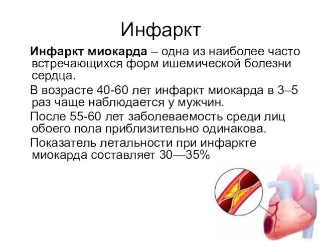 Инфаркт Инфаркт миокарда – одна из наиболее часто встречающихся форм