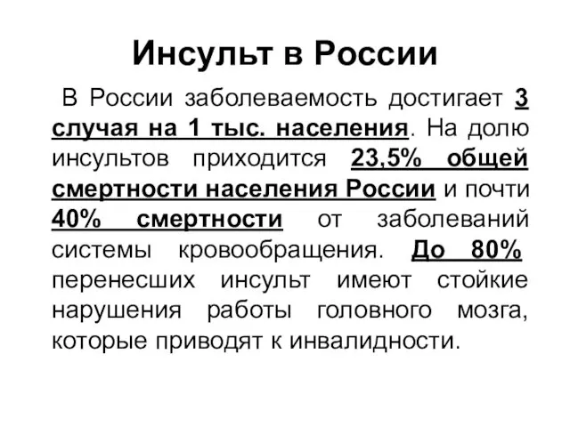 Инсульт в России В России заболеваемость достигает 3 случая на