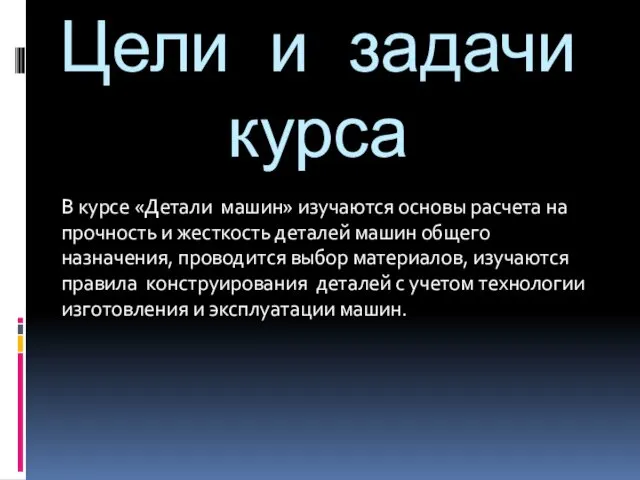 Цели и задачи курса В курсе «Детали машин» изучаются основы