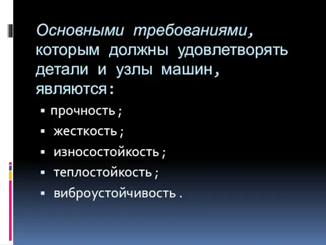 Основными требованиями, которым должны удовлетворять детали и узлы машин, являются: