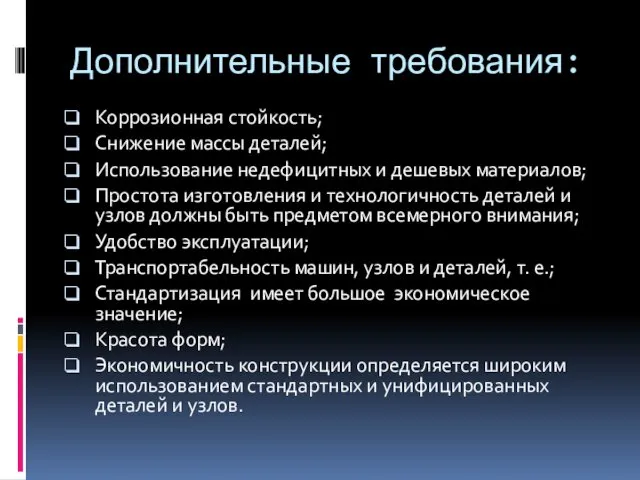 Дополнительные требования: Коррозионная стойкость; Снижение массы деталей; Использование недефицитных и