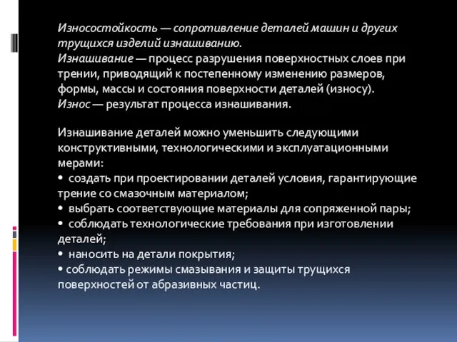 Износостойкость — сопротивление деталей машин и других трущихся изделий изнашиванию.