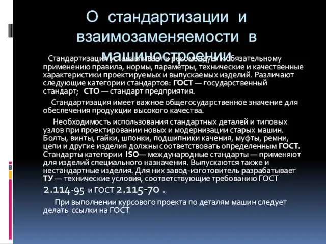 О стандартизации и взаимозаменяемости в машиностроении Стандартизация устанавливает и рекомендует