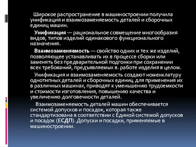 Широкое распространение в машиностроении получила унификация и взаимозаменяемость деталей и