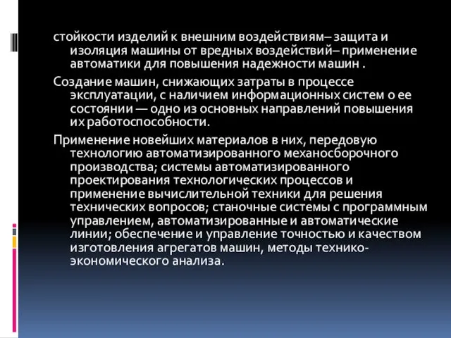 стойкости изделий к внешним воздействиям– защита и изоляция машины от