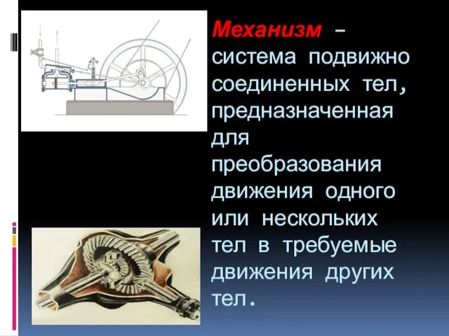 Механизм – система подвижно соединенных тел, предназначенная для преобразования движения