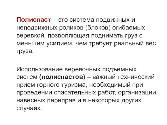 Полиспаст – это система подвижных и неподвижных роликов (блоков) огибаемых