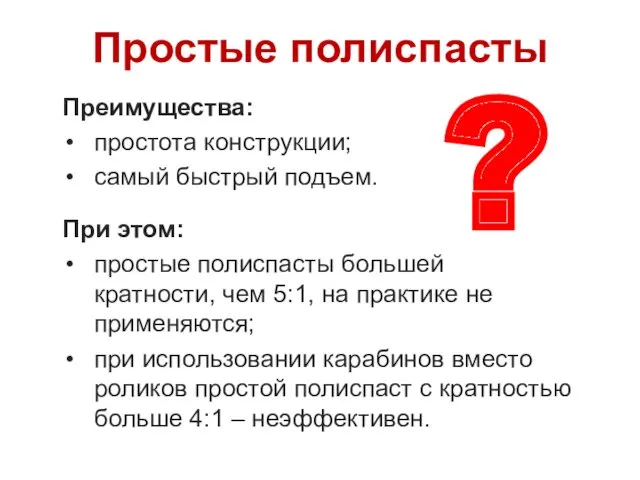 Простые полиспасты Преимущества: простота конструкции; самый быстрый подъем. При этом: