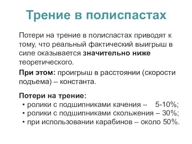 Трение в полиспастах Потери на трение в полиспастах приводят к