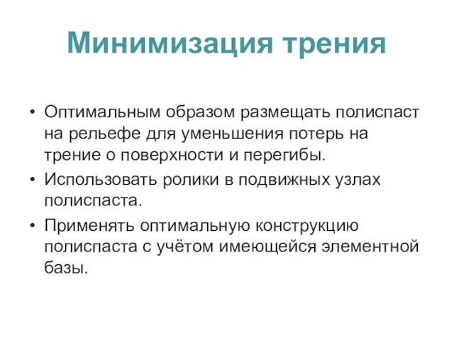 Минимизация трения Оптимальным образом размещать полиспаст на рельефе для уменьшения