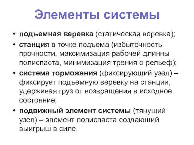 Элементы системы подъемная веревка (статическая веревка); станция в точке подъема