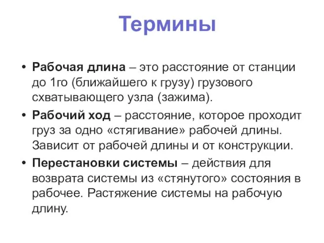 Термины Рабочая длина – это расстояние от станции до 1го