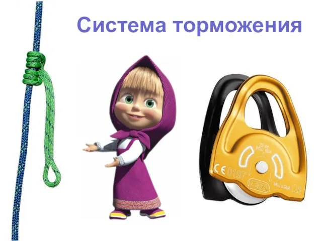 Система торможения