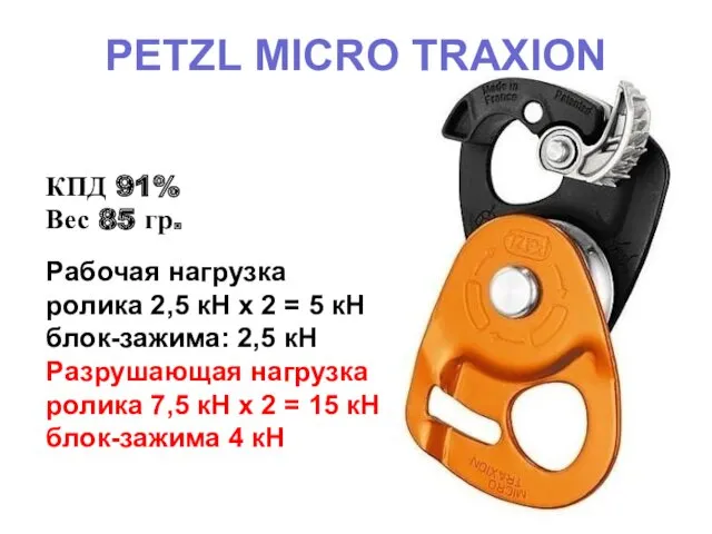 КПД 91% Вес 85 гр. Рабочая нагрузка ролика 2,5 кН