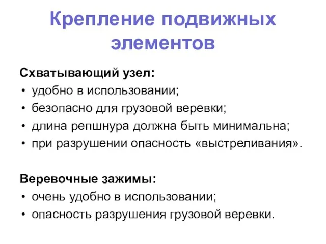 Крепление подвижных элементов Схватывающий узел: удобно в использовании; безопасно для