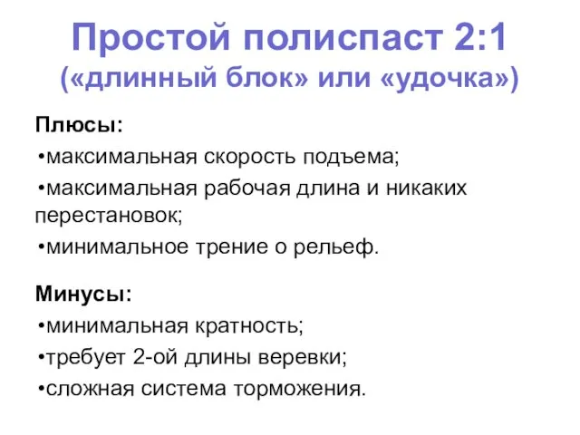 Простой полиспаст 2:1 («длинный блок» или «удочка») Плюсы: максимальная скорость