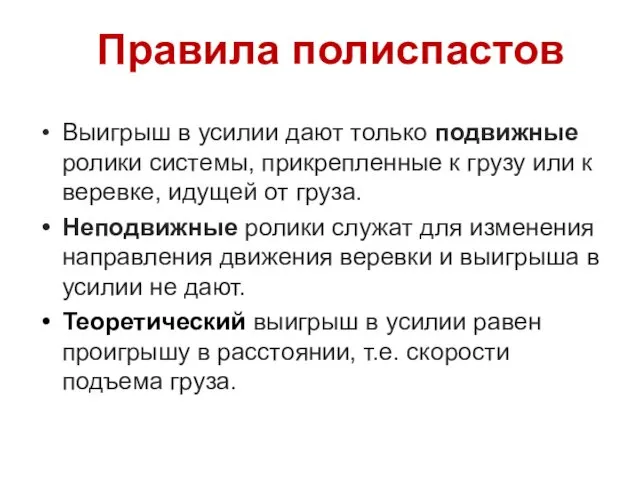 Правила полиспастов Выигрыш в усилии дают только подвижные ролики системы,